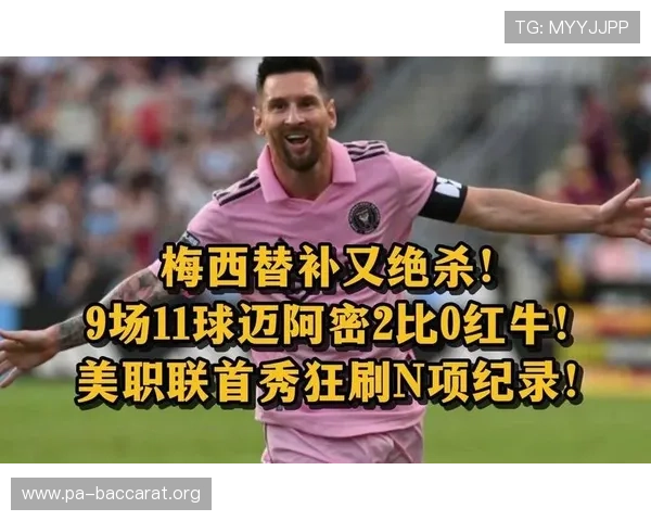 梅西替补建功助迈阿密国际2比1胜费城联合各项赛事豪取七连胜